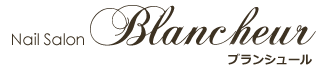 nailsalon-blancheur 渋谷 新南改札 徒歩3分・西口徒歩4分 働く大人の女性のための癒しのネイルサロン